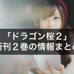 【ドラゴン桜2】最新刊2巻の発売日と収録話は?表紙や価格情報も調査!