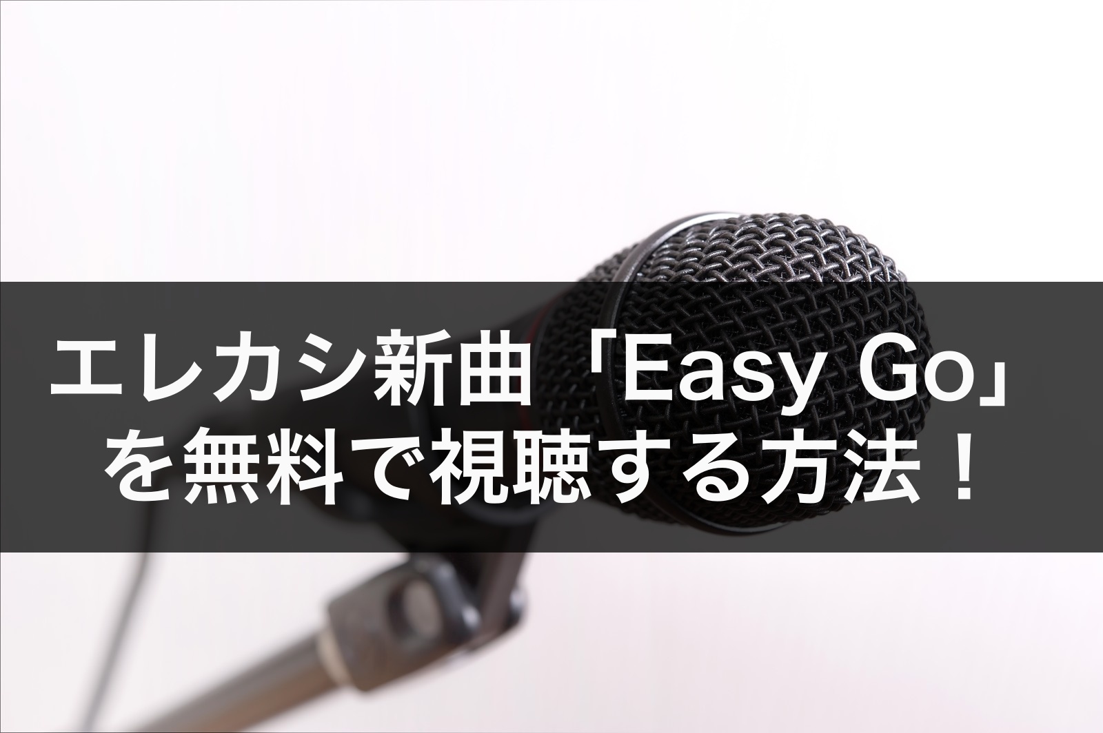 エレカシ新曲 Easy Go フルを無料視聴する方法 歌詞や発売日も調査