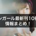 【アシガール】最新刊10巻の発売日と収録話は？表紙や価格情報も調査！