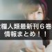 食糧人類｜最新刊6巻の発売日と収録話を予想！表紙や価格情報も調査！